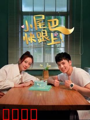 小尾巴，快跟上！：温情催泪