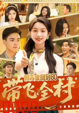 假千金回到80带飞全村：逆袭传奇