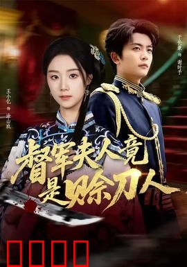 督军F人竟是赊刀人：天机不可泄