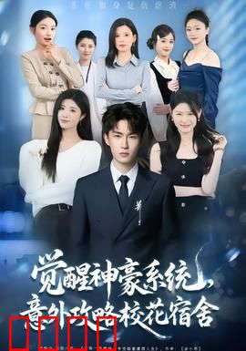 觉醒神豪系统，意外攻略校花宿舍：校园逆袭