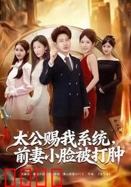 太公赐我系统，前妻小脸被打肿：逆袭爽文