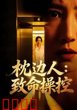 枕边人：床底惊魂