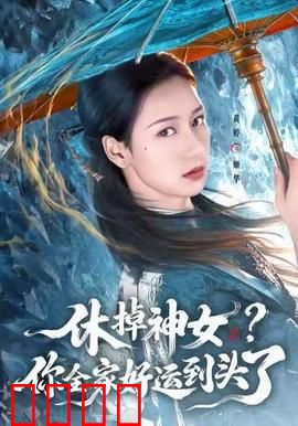 休掉神女？你全家好运到头了：神女归来渣男跪