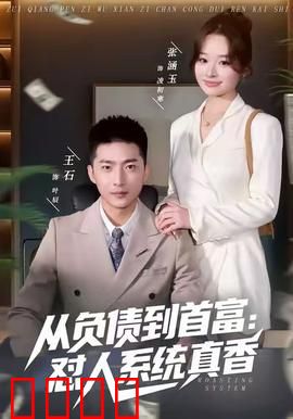 从负债到首富：逆袭之路