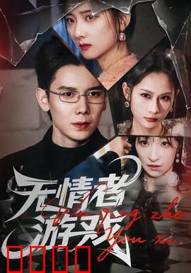 无情者游戏：绝命赌局