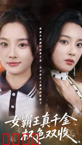 《铁血千金：女王的复仇