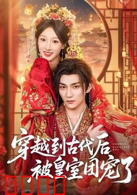 穿越到古代后被皇室团宠了：甜宠逆袭之路