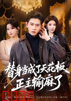 替身当成了天花板，正主输麻了：颠覆认知