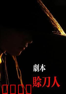 剧本：迷雾重重