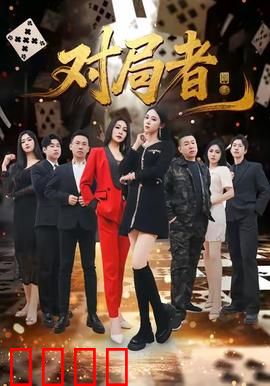 对局者：棋局中的生死博弈
