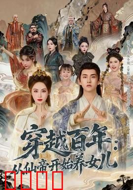 穿越百年：爱隔时空