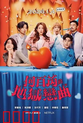 何百芮的地狱毒白第二季：职场复仇记