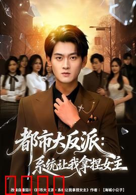 都市大反派：终极逆袭