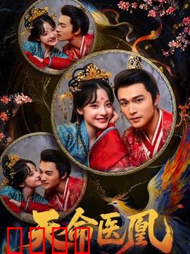 天命医凰：逆天医女