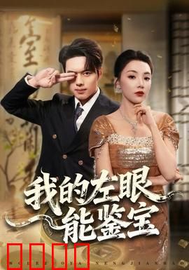 我的左眼能鉴宝：鉴宝奇才逆袭