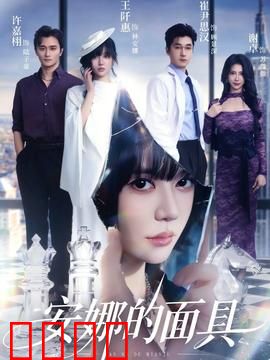 安娜的面具：面具下的秘密