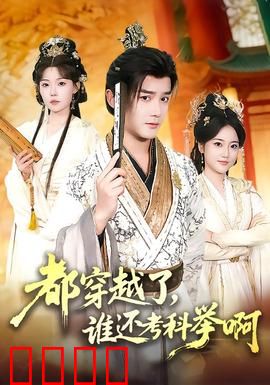 都穿越了，谁还考科举啊：金手指碾压