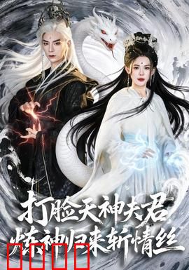 打脸天神夫君，炼神归来斩情丝：复仇之路