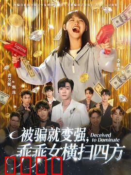 被骗就变强，乖乖女横扫四方：逆袭之路