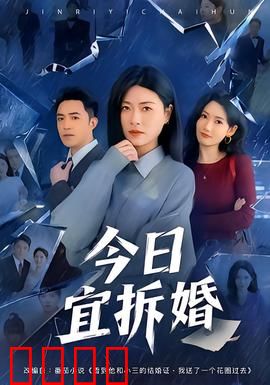 今日宜拆婚：职业拆婚师反被套路