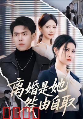 离婚是她咎由自取：自作自受的婚姻