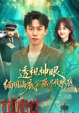 透视神眼，缅国海底宝藏尽收眼底：奇观再现