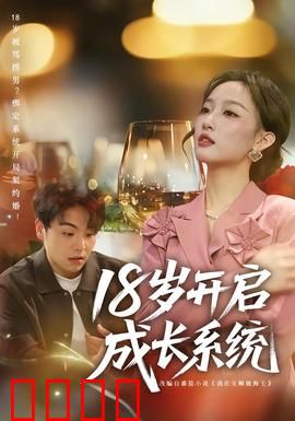 18岁开启成长系统：系统加持逆袭人生