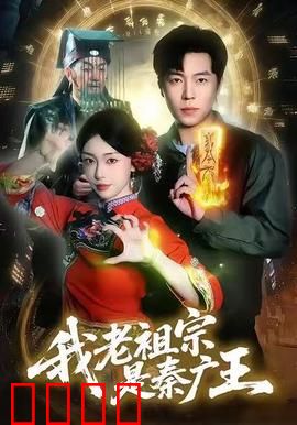 我老祖宗是秦广王：地府实习生逆袭