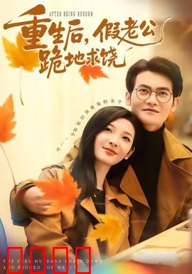 重生后，假老公跪地求饶：千金归来