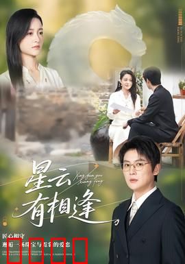 星云有相逢：穿越星际的宿命