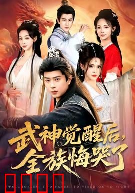 武神觉醒后全族悔哭了：逆天改命