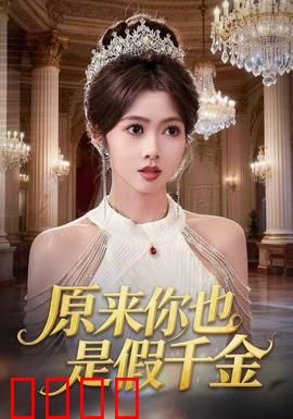 原来你也是假千金：身份互换