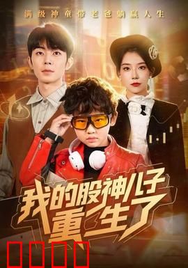 我的股神儿子重生了：股市逆转王