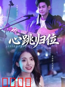 心跳归位：生命重启