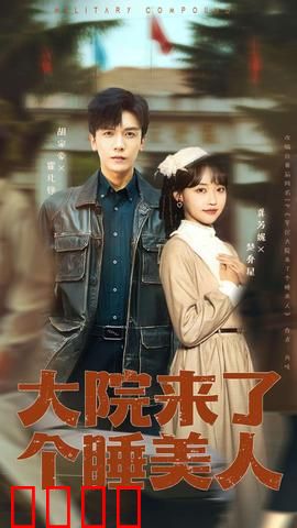 大院来了个睡美人：宅斗升级，美人心计