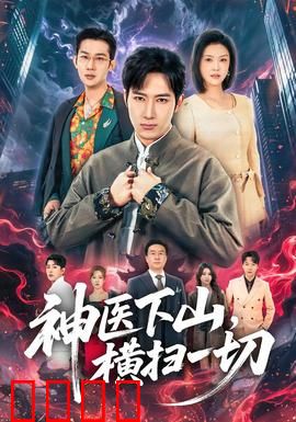 神医下山，横扫一切：从都市到乡村的逆袭传奇