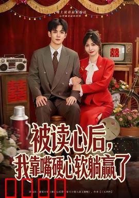 被读心后，我靠嘴硬心软躺赢了：团宠逆袭