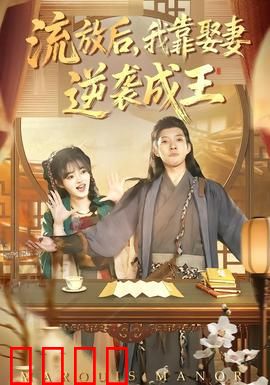 流放后，我靠娶妻逆袭成王：娶妻翻盘