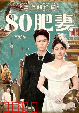 王牌翻译官80肥妻不好惹：逆袭传奇