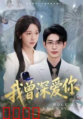 我曾深爱你：错过的告白