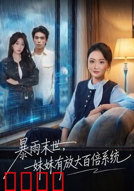 暴雨末世，妹妹有放大百倍系统：无敌妹妹