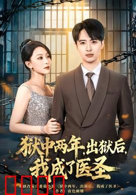 狱中两年，出狱后，我成了医圣：绝地反击