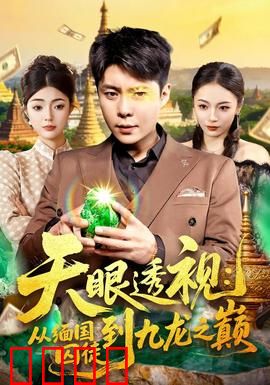 天眼透视：洞悉万物真相