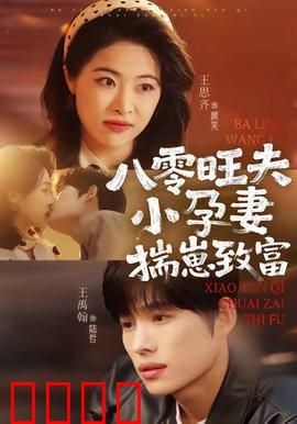 八零旺夫小孕妻，揣崽致富：甜爽逆袭