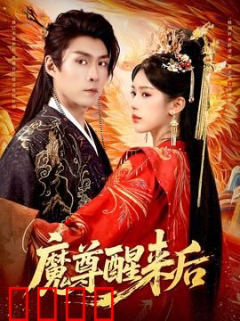 魔尊醒来后：宿命双生劫