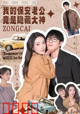 我的保安老公竟是隐藏大神：安保总裁的宠妻日常