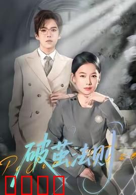 破茧法则：绝命反击