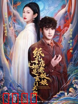 纸扎店老板娘她是玄门大佬：玄门绝技惊世