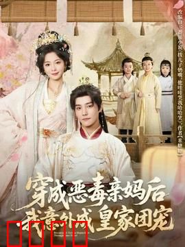 穿成恶毒亲妈后我意外成皇家团宠：逆袭育儿记