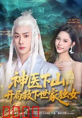 神医下山，开局救下世家独女：逆袭之旅